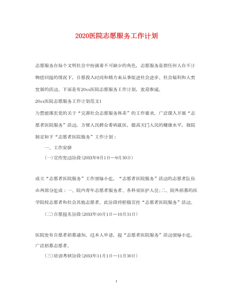 2022医院志愿服务工作计划.docx