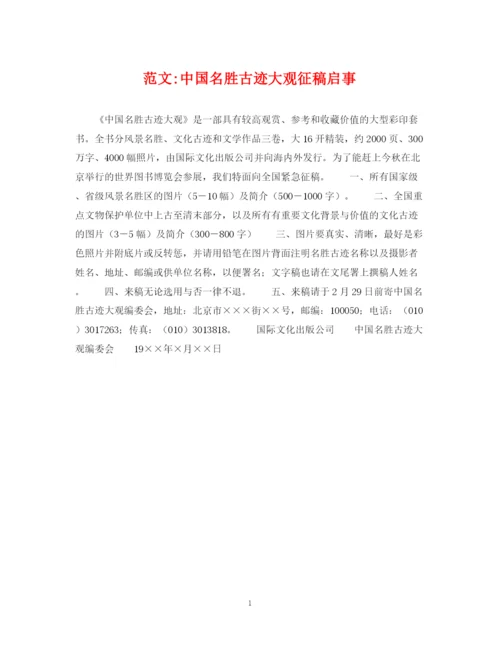 2023年范文中国名胜古迹大观征稿启事.docx