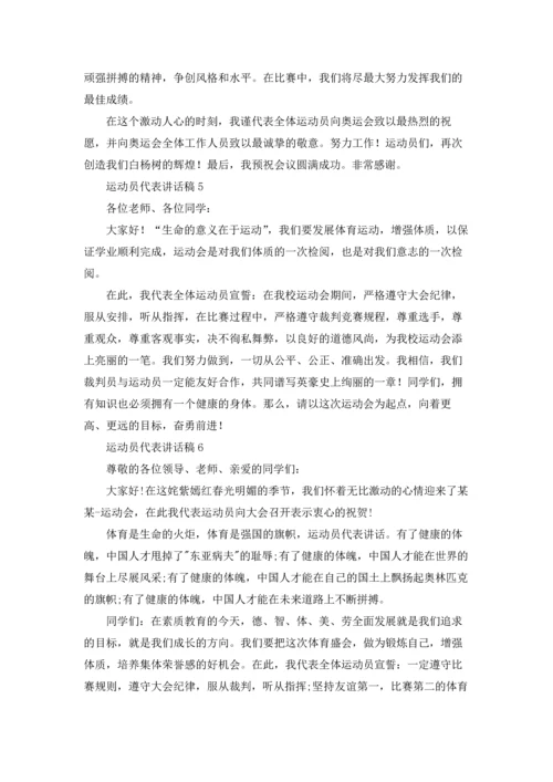 运动员代表讲话稿.docx