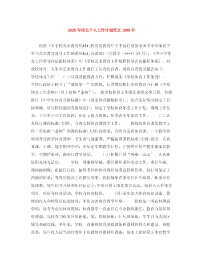 精编之年校长个人工作计划范文1000字.docx