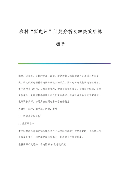 农村低电压问题分析及解决策略林德勇.docx