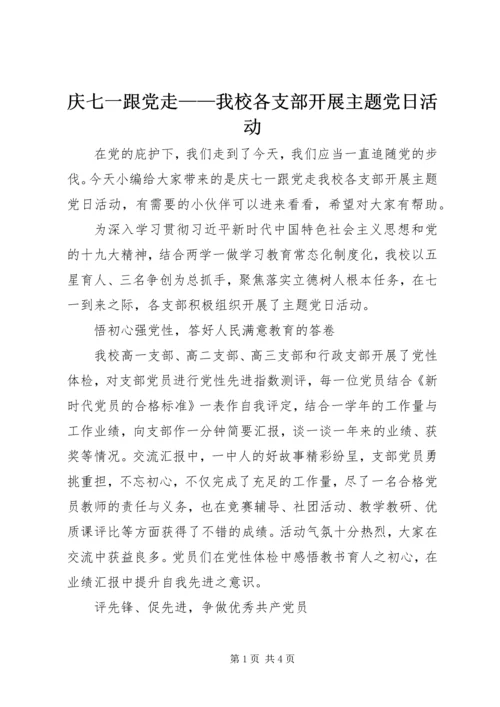 庆七一跟党走——我校各支部开展主题党日活动.docx