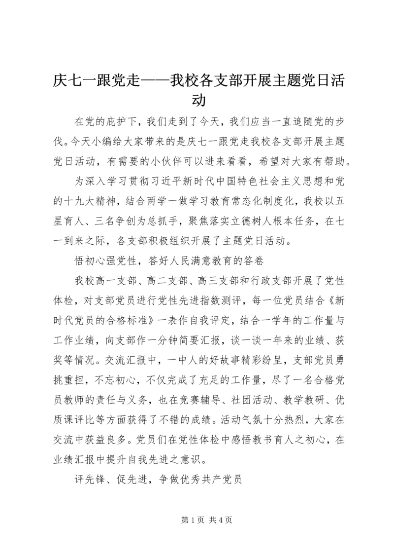 庆七一跟党走——我校各支部开展主题党日活动.docx