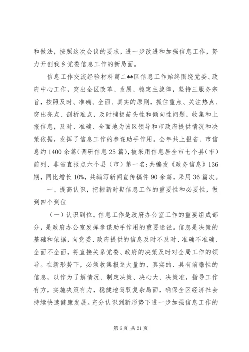 信息工作交流经验材料.docx