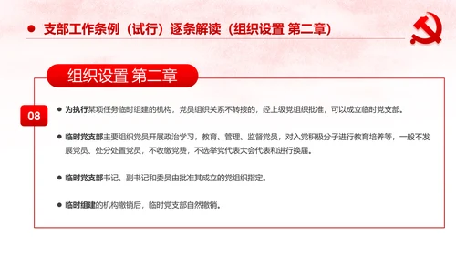 中国共产党支部工作条例党课PPT模板