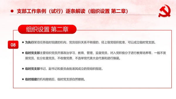 中国共产党支部工作条例党课PPT模板