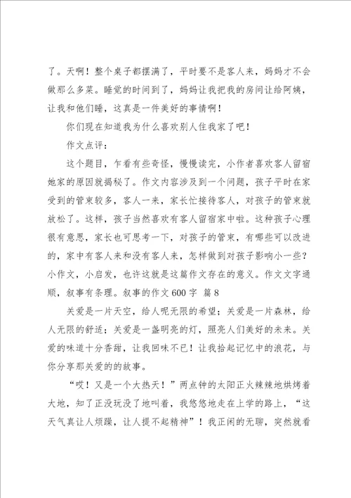 叙事的作文600字合集八篇