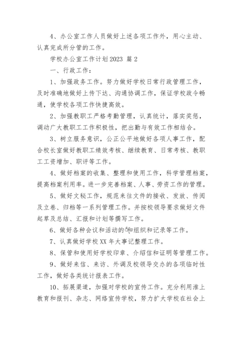 学校办公室工作计划2023.docx