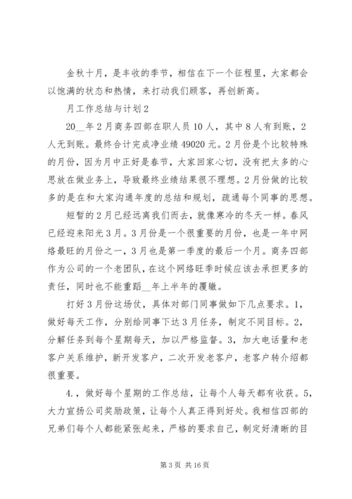 月工作总结与计划多篇总结多篇.docx