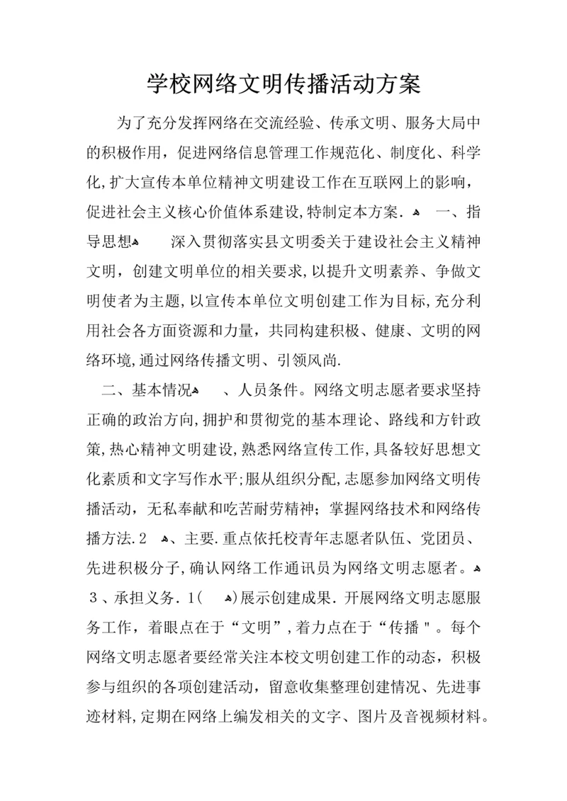学校网络文明传播活动方案.docx