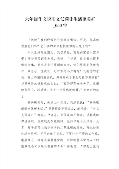 六年级作文说明文低碳让生活更美好650字