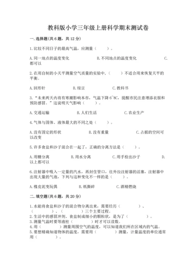 教科版小学三年级上册科学期末测试卷及参考答案（基础题）.docx