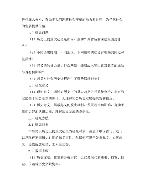 反叛与革命：历史上的重大起义分析