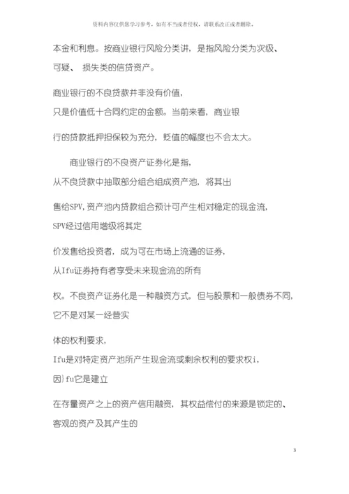 不良资产证券化及其运作流程模板.docx