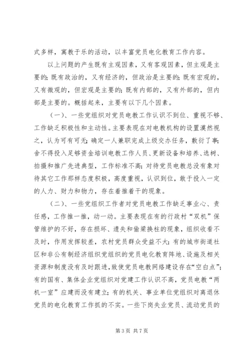 新时期党员电化教育存在的问题原因及对策的报告.docx