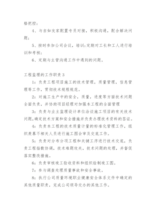 工程监理的工作职责.docx