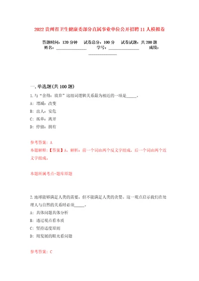 2022贵州省卫生健康委部分直属事业单位公开招聘11人模拟卷练习题5