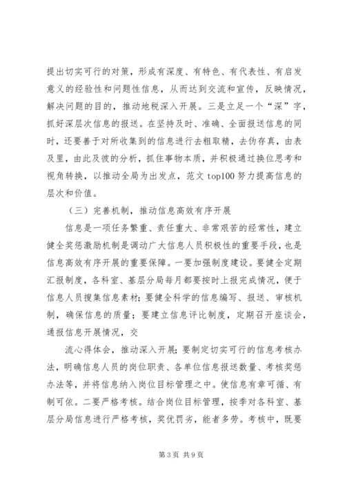 基层地税部门信息工作调研报告 (12).docx