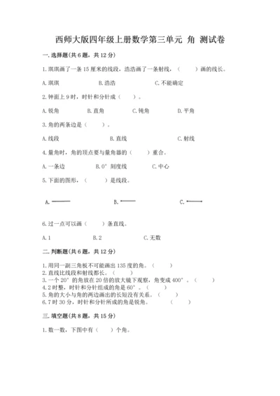 西师大版四年级上册数学第三单元 角 测试卷（能力提升）.docx