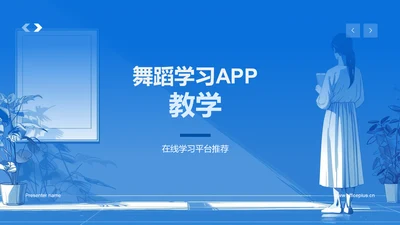 舞蹈学习APP教学PPT模板