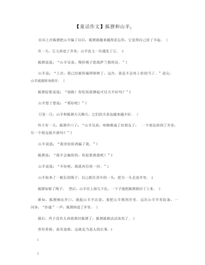 【童话作文】狐狸和山羊.docx