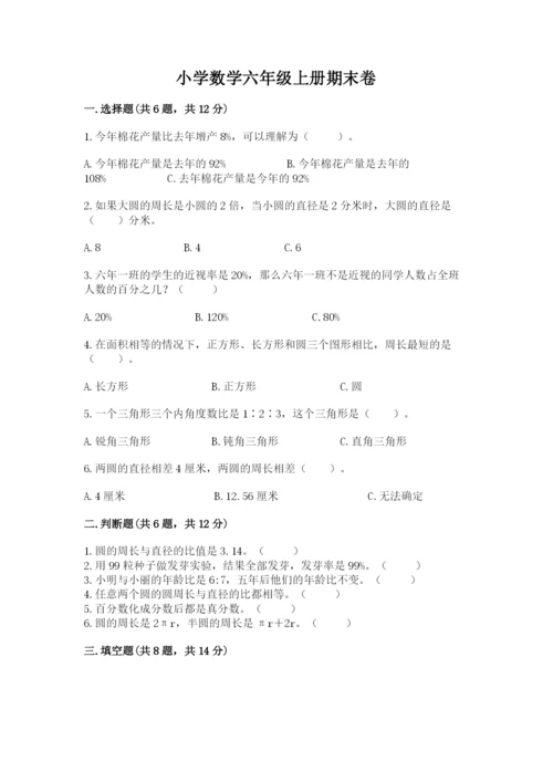 小学数学六年级上册期末卷（实用）word版.docx