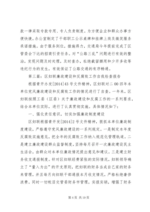 第一篇：开发区交通局贯彻落实党风廉政建设和反腐败工作年度自我检查报告.docx