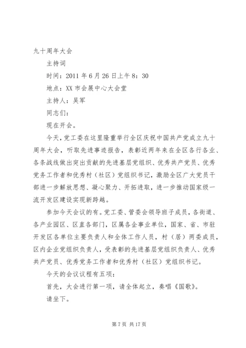 建党表彰大会主持词.docx