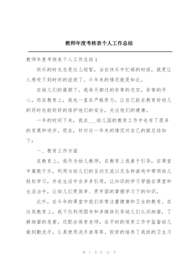 教师年度考核表个人工作总结.docx