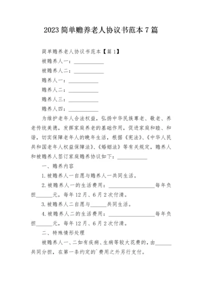 2023简单赡养老人协议书范本7篇.docx