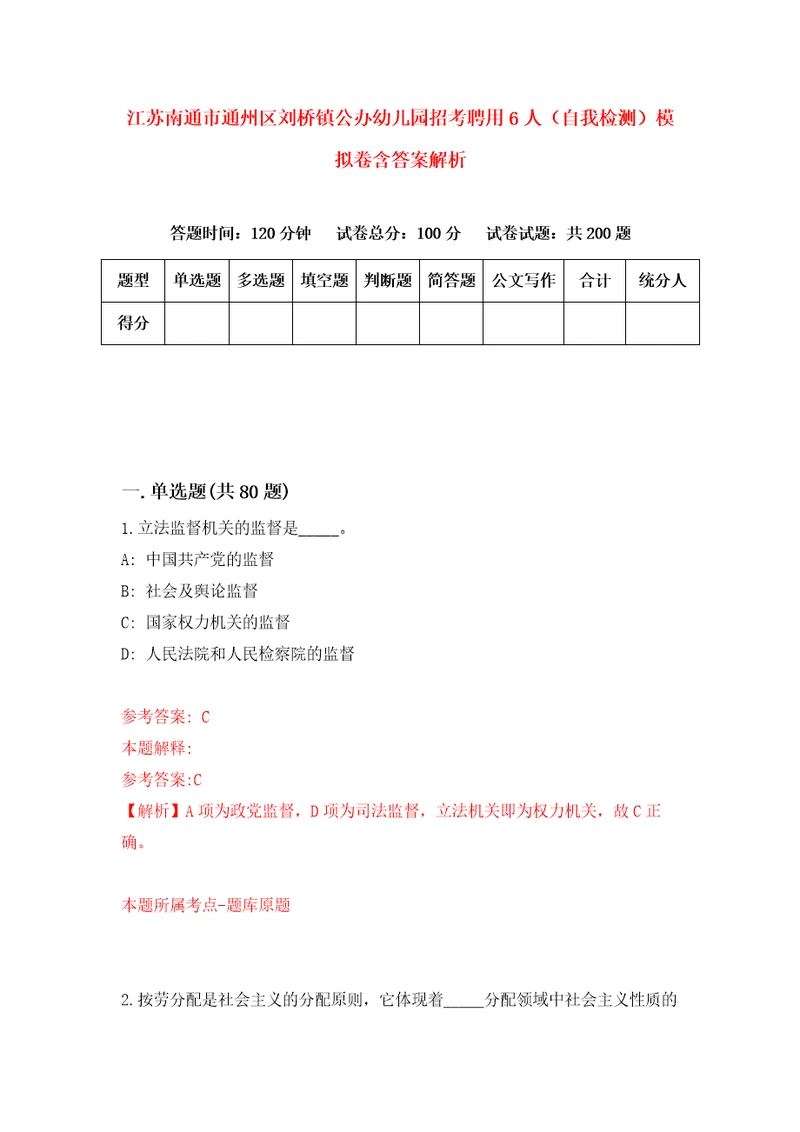 江苏南通市通州区刘桥镇公办幼儿园招考聘用6人自我检测模拟卷含答案解析第8版