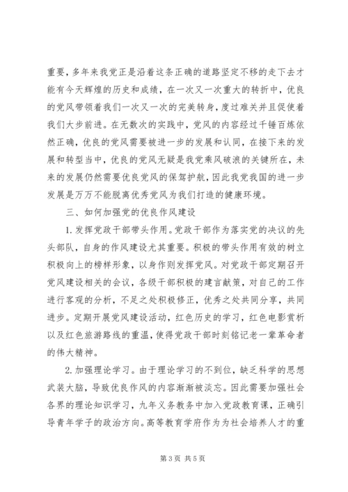 党的优良作风建设的重要性.docx