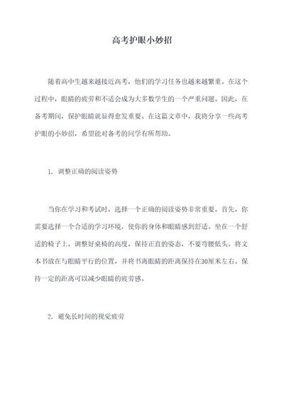 高考护眼小妙招
