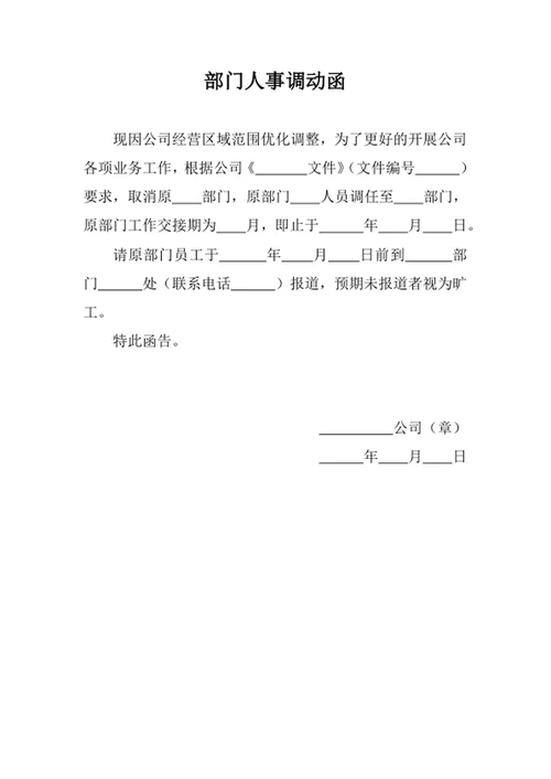 部门人事调动函