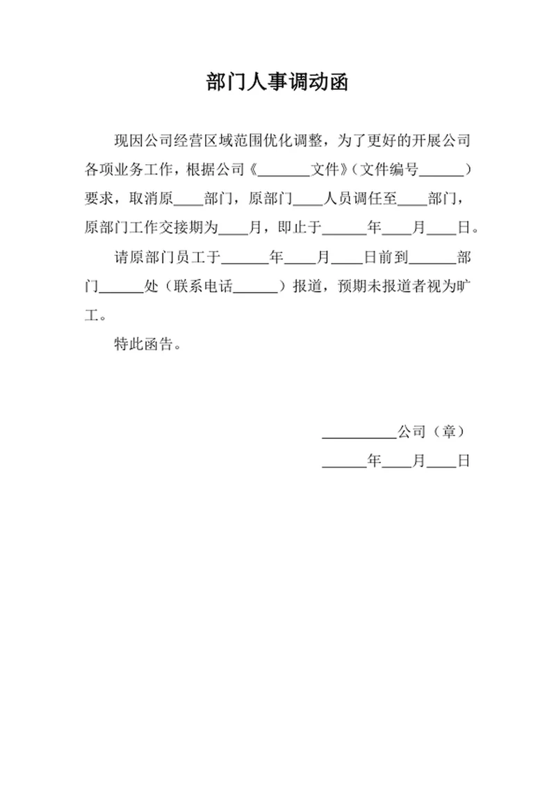 部门人事调动函