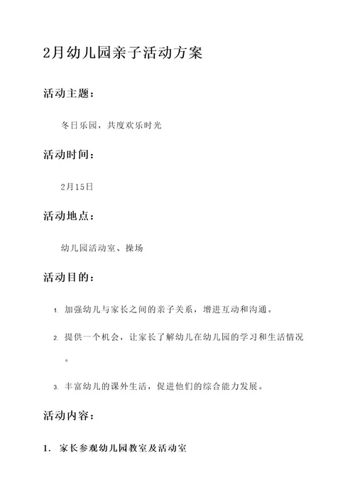 2月幼儿园亲子活动方案