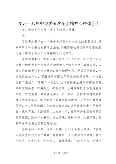 学习十八届中纪委五次全会精神心得体会1 (4).docx