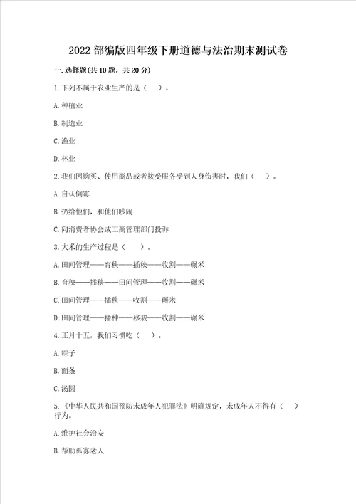 2022部编版四年级下册道德与法治期末测试卷附完整答案考点梳理