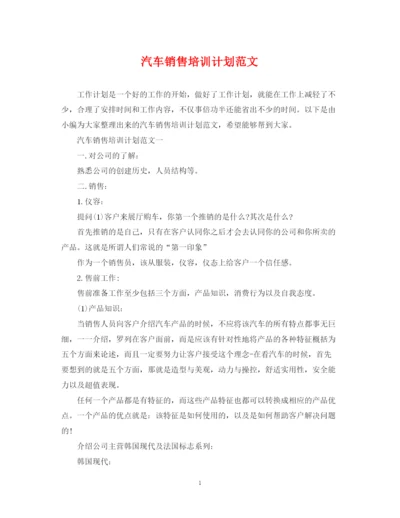 精编之汽车销售培训计划范文.docx