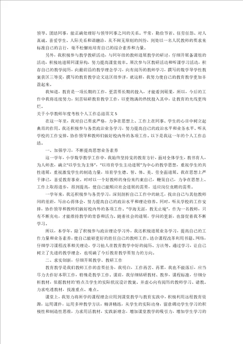 关于小学教师年度考核个人工作总结范文