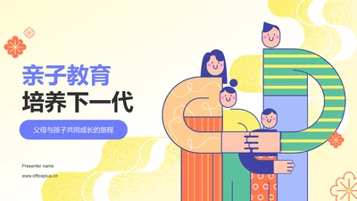 紫色色插画风亲子教育PPT模板