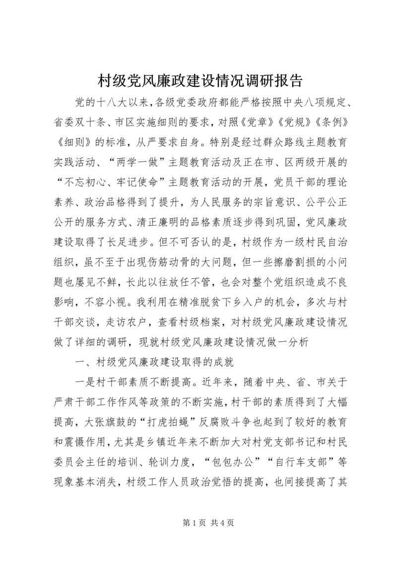 村级党风廉政建设情况调研报告.docx