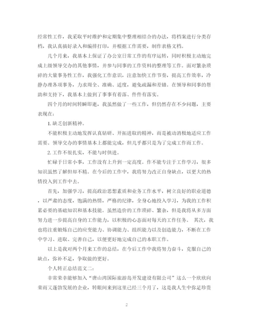 精编之个人转正总结范文3篇.docx