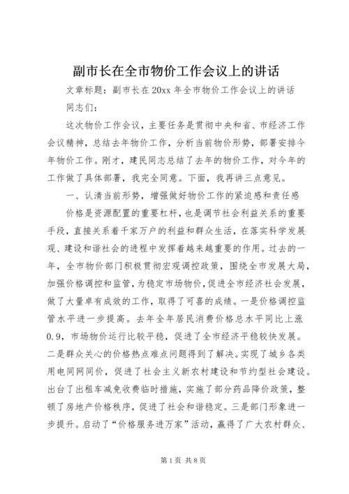 副市长在全市物价工作会议上的讲话 (3).docx