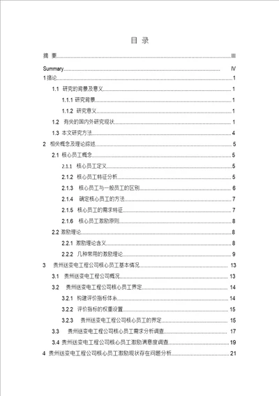 国有企业核心员工激励机制研究以贵州送变电工程公司为例