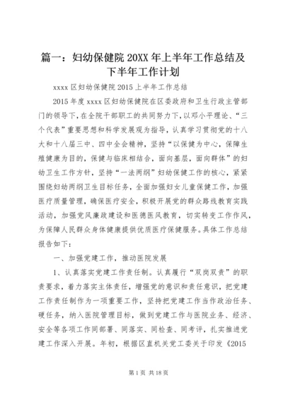 篇一：妇幼保健院20XX年上半年工作总结及下半年工作计划.docx