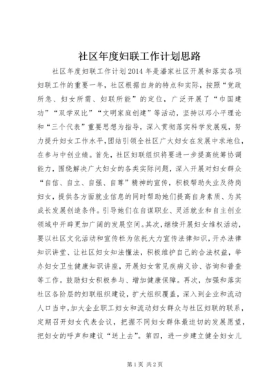 社区年度妇联工作计划思路.docx