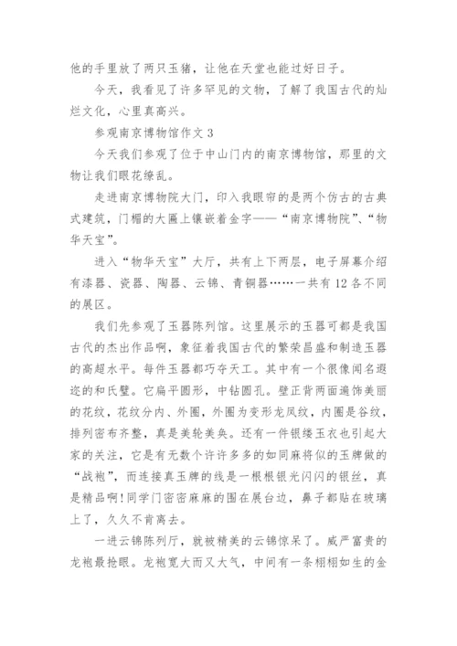 参观南京博物馆作文.docx