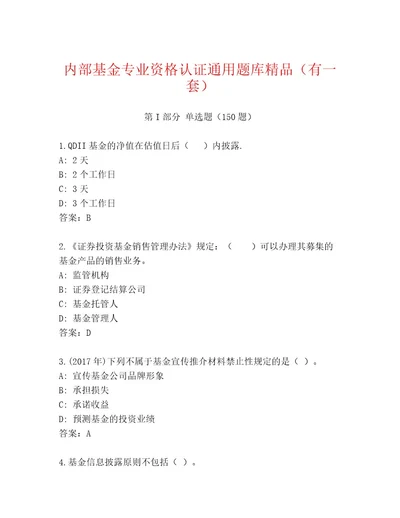 内部基金专业资格认证含答案黄金题型