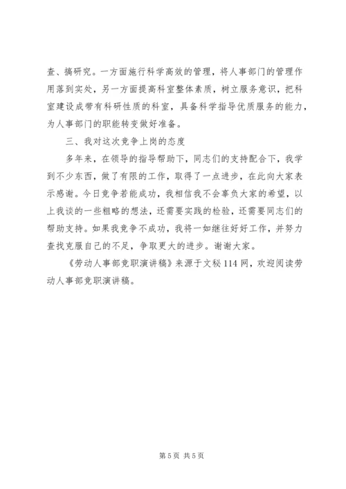 劳动人事部竞职演讲稿.docx